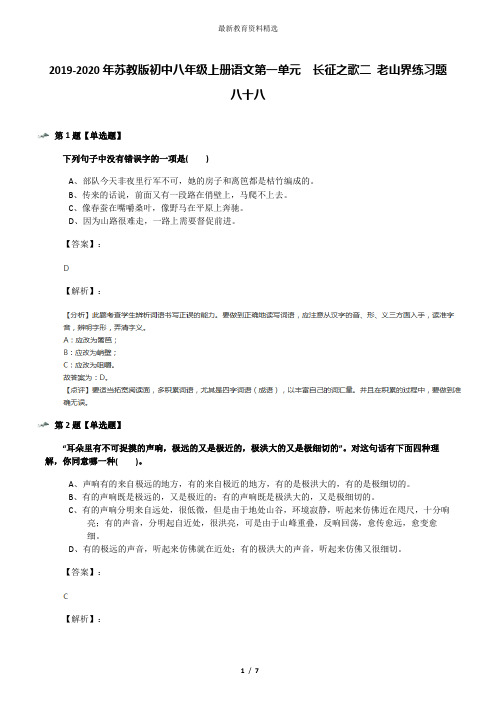 2019-2020年苏教版初中八年级上册语文第一单元 长征之歌二 老山界练习题八十八