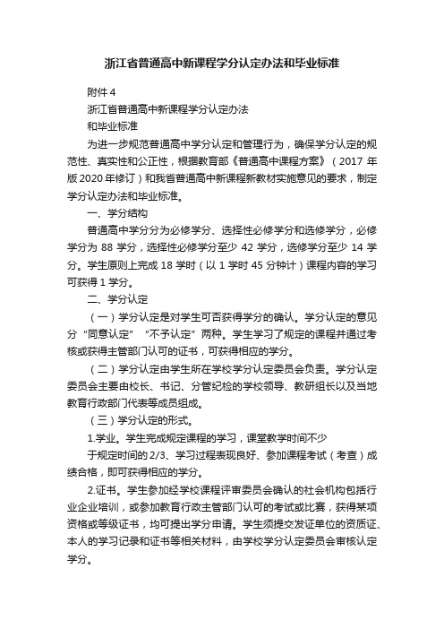 浙江省普通高中新课程学分认定办法和毕业标准