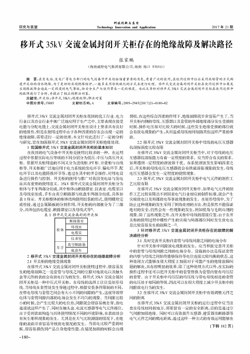 移开式35kV交流金属封闭开关柜存在的绝缘故障及解决路径