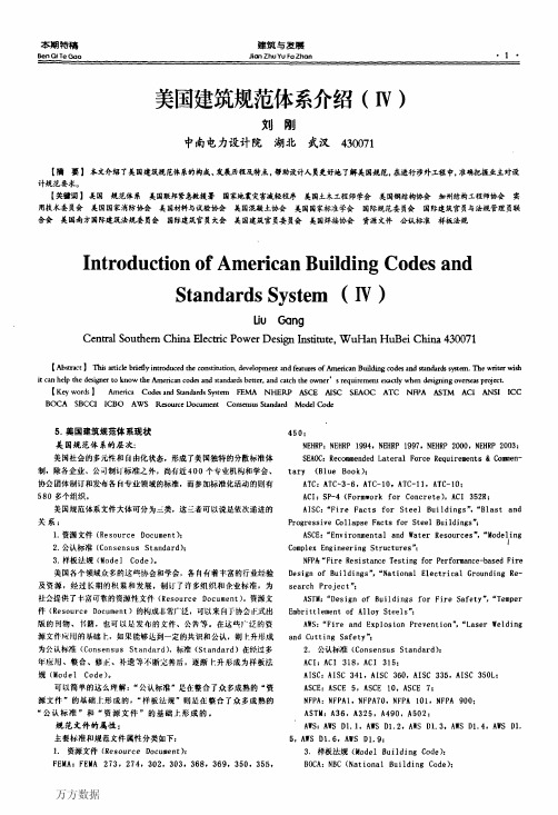 美国建筑规范体系介绍(Ⅳ)