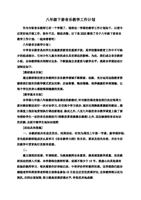 八年级下册音乐教学工作计划