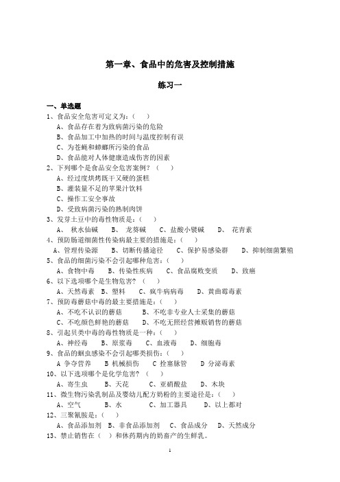 食品安全控制技术练习册