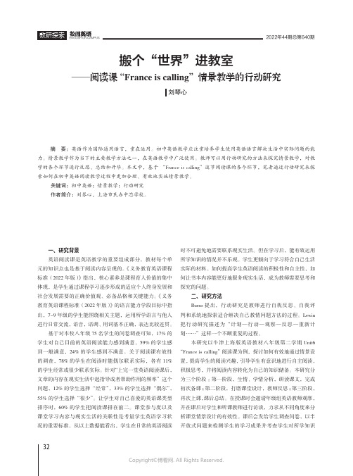 搬个“世界”进教室——阅读课_“France_is_calling”情景教学的行动研究