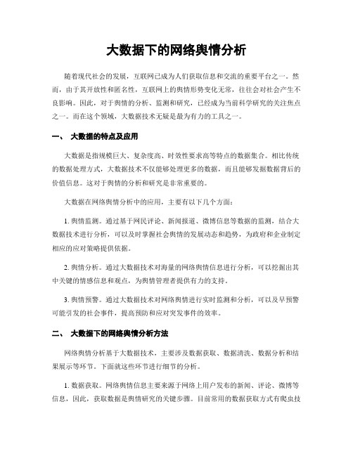 大数据下的网络舆情分析