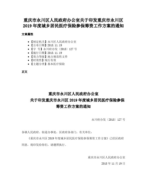 重庆市永川区人民政府办公室关于印发重庆市永川区2019年度城乡居民医疗保险参保筹资工作方案的通知