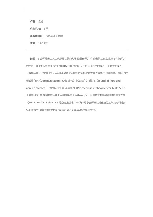 博观而约取 厚積而薄发——记青年数学家李会师教授