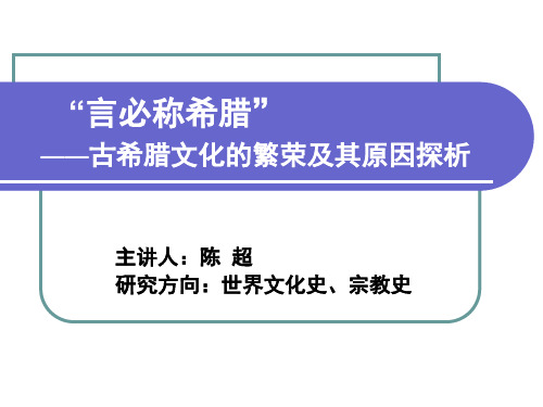 “言必称希腊”古希腊文化的繁荣及其原因探析