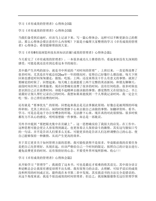 学习《卓有成效的管理者》心得体会3篇