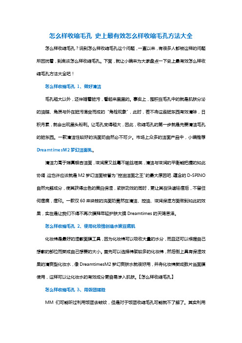 怎么样收缩毛孔 史上最有效怎么样收缩毛孔方法大全