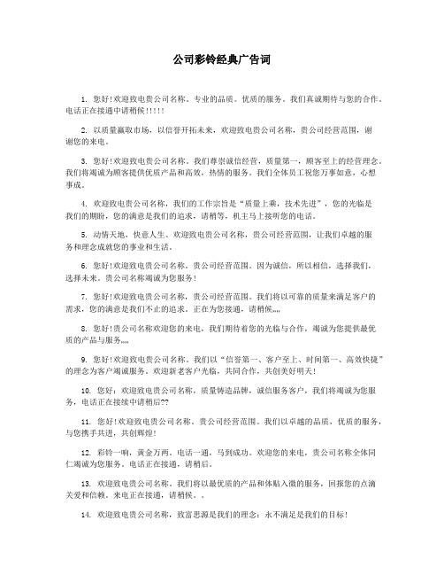 公司彩铃经典广告词