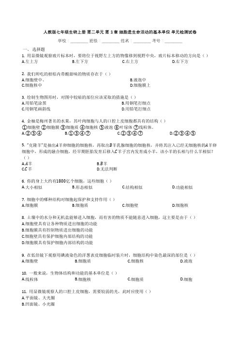 人教版七年级生物上册_第二单元_第1章_细胞是生命活动的基本单位_单元检测试卷(有解析)