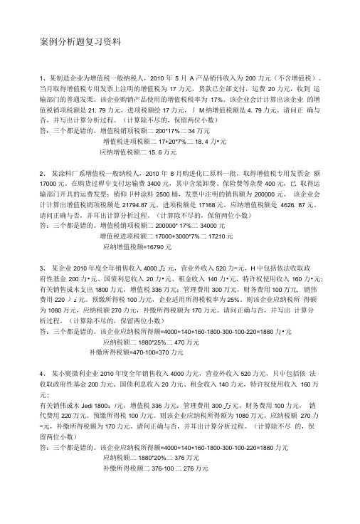 案例分析题复习资料.doc