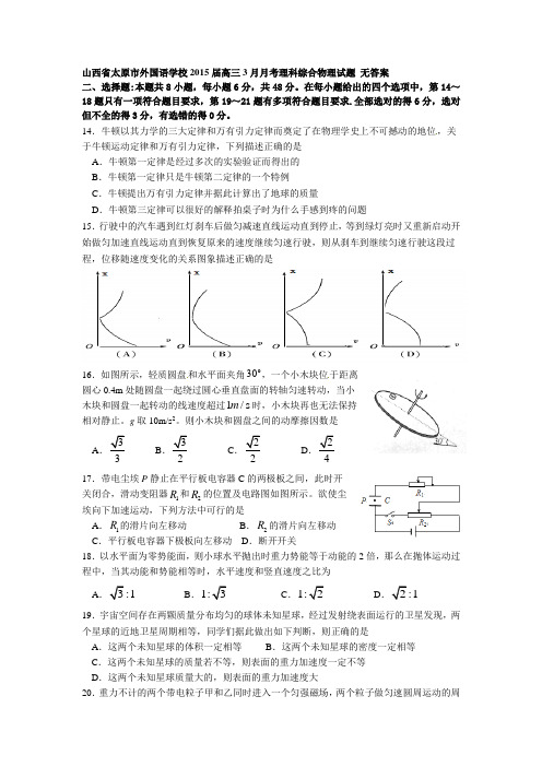 山西省太原市外国语学校2015届高三3月月考理科综合物理试题 无答案