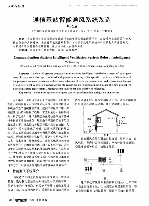 通信基站智能通风系统改造