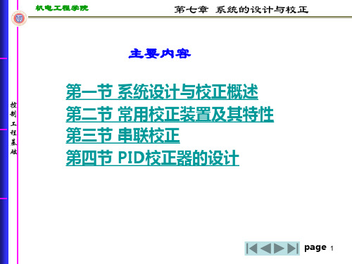 第七章系统的设计与校正 《控制工程基础》高等教育出版社.ppt