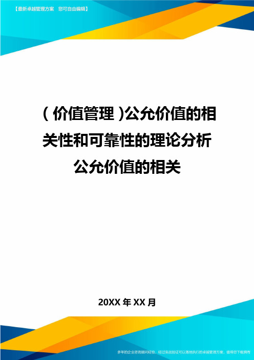 (价值管理)公允价值的相关性和可靠性的理论分析公允价值的相关最全版