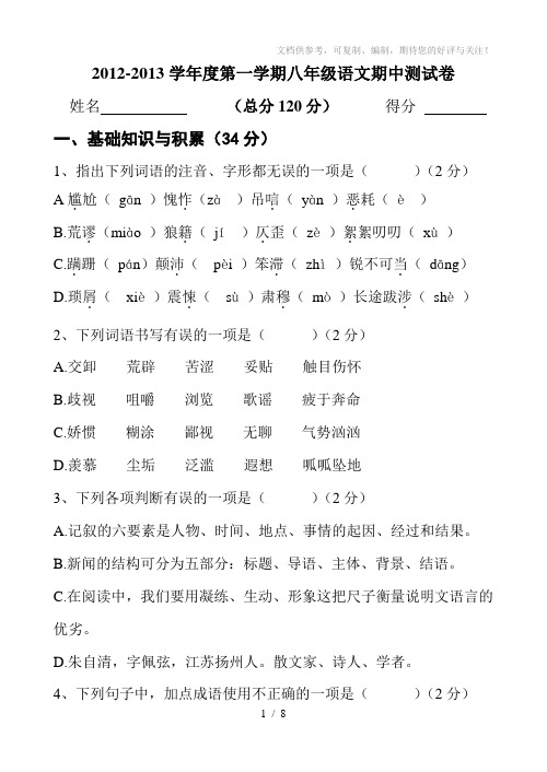 2012-2013学年度第一学期八年级语文期中测试卷