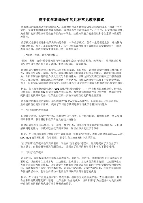 高中化学新课程中的几种常见教学模式