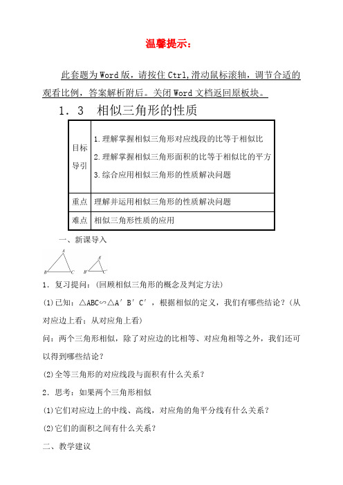 青岛九年级上册数学教案1-3相似三角形的性质