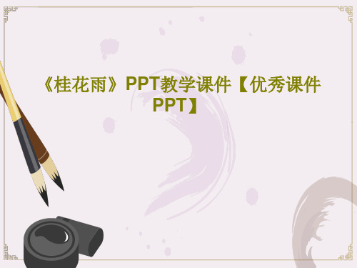 《桂花雨》PPT教学课件【优秀课件PPT】共57页