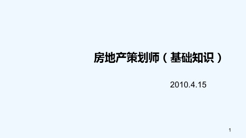 商业地产房策划师基础知识培训