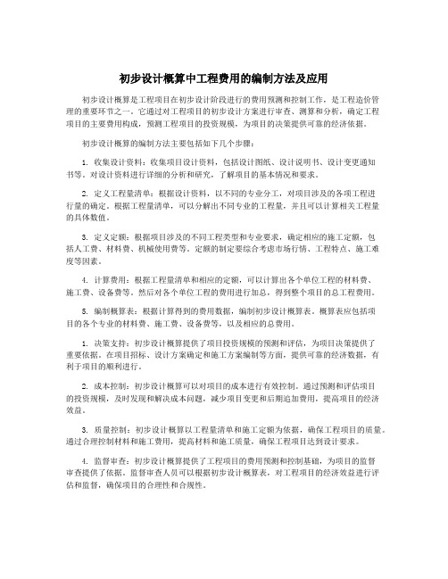 初步设计概算中工程费用的编制方法及应用