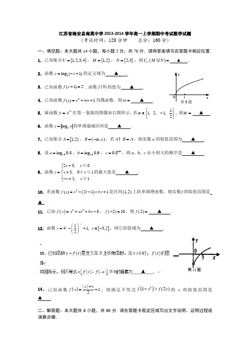 江苏省海安县南莫中学2013-2014学年高一上学期期中考试数学试题