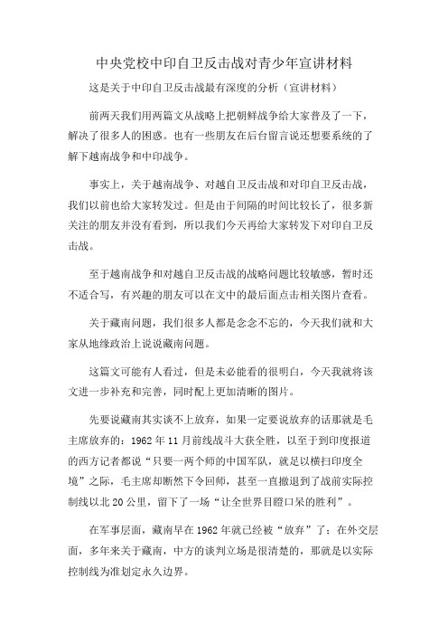 中央党校中印自卫反击战对青少年宣讲材料