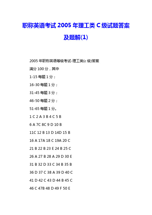 职称英语考试2005年理工类C级试题答案及题解(1) 