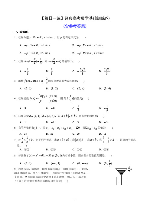 【每日一练】经典高考数学基础训练(9)(含参考答案)