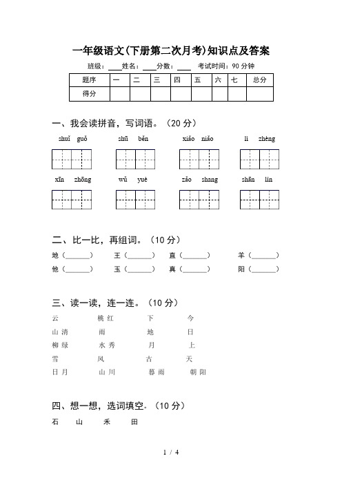 一年级语文(下册第二次月考)知识点及答案