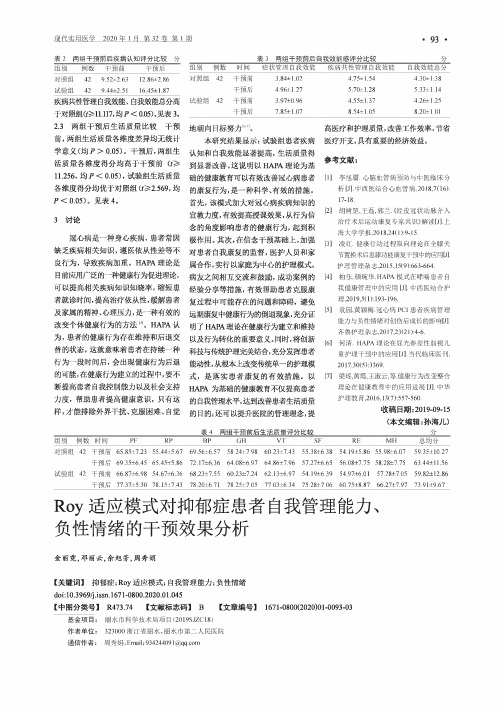 roy适应模式对抑郁症患者自我管理能力、负性情绪的干预效果分析