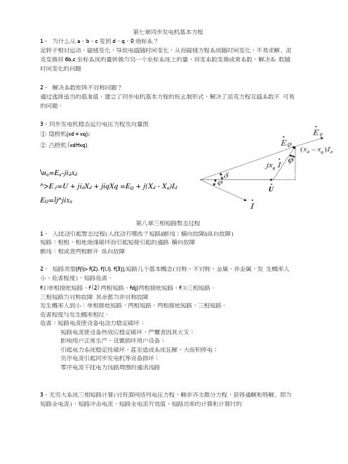 电力系统分析-暂态复习要点(1).docx