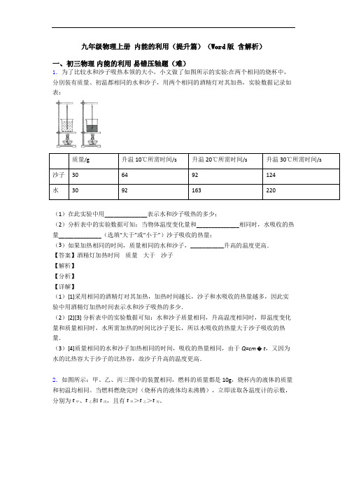 九年级物理上册 内能的利用(提升篇)(Word版 含解析)