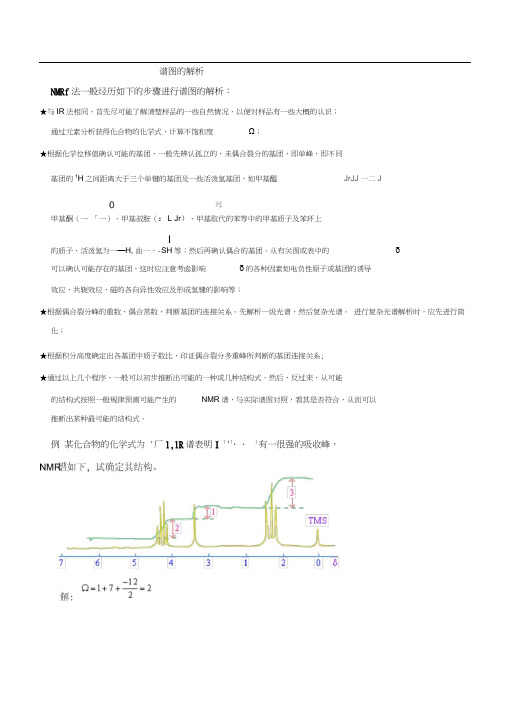 氢谱谱图解析步骤