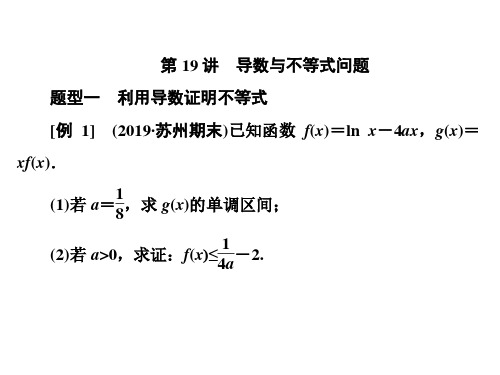 2020江苏高考数学(文理通用)二轮培优新方案课件:第19讲 导数与不等式问题