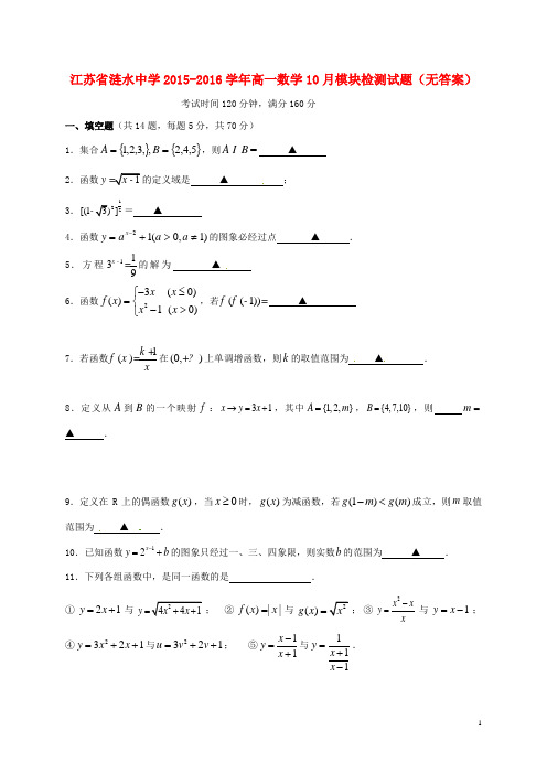 江苏省涟水中学高一数学10月模块检测试题(无答案)