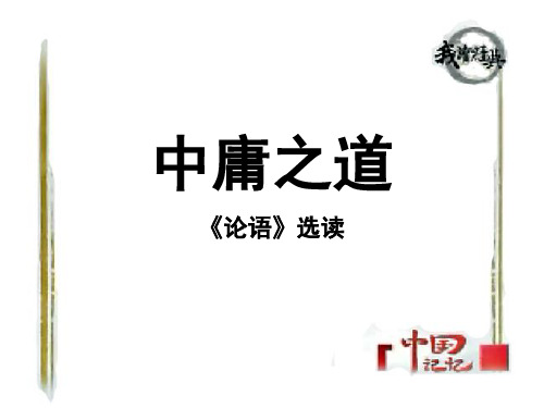 高中语文《中庸之道》PPT3