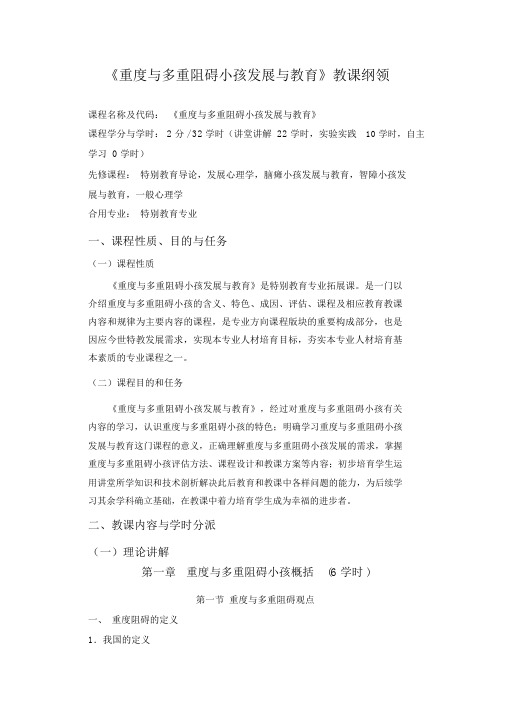 重度与多重障碍儿童发展与教育教学大纲