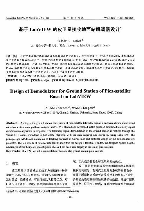 基于LabVIEW的皮卫星接收地面站解调器设计