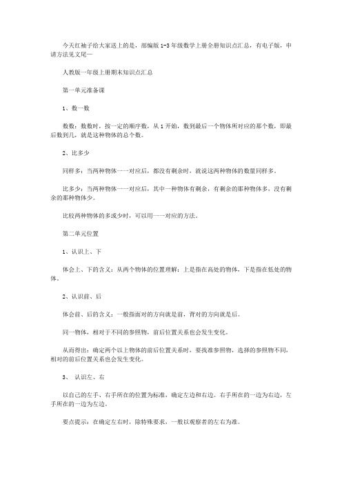 部编版1-3年级数学上册全册知识点汇总