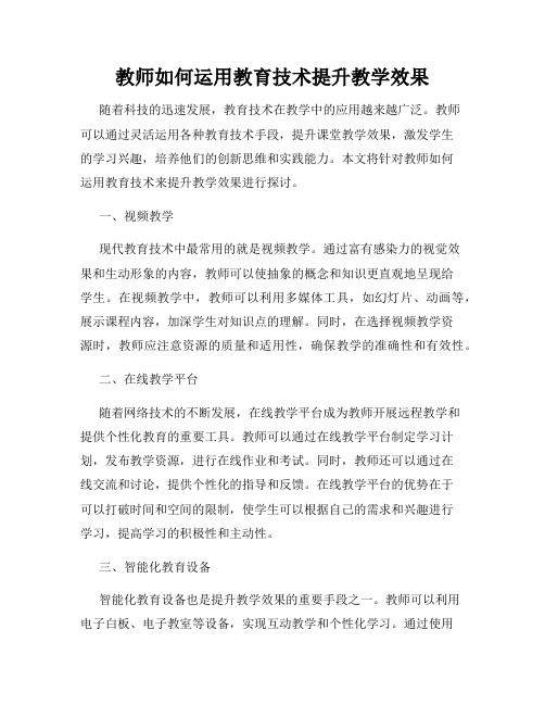 教师如何运用教育技术提升教学效果