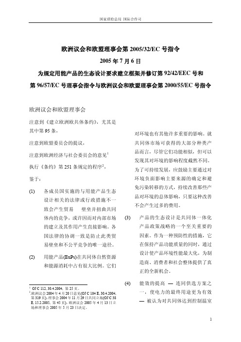 欧盟EUP指令中文