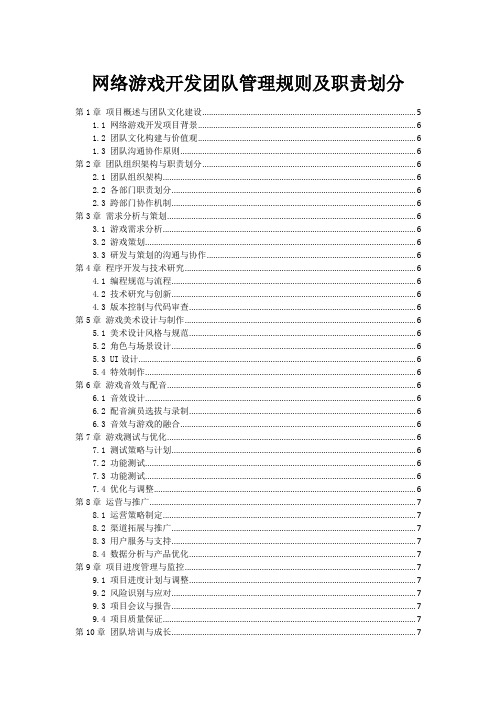 网络游戏开发团队管理规则及职责划分