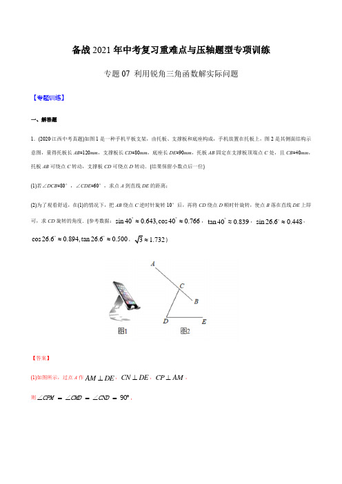 专题07 利用锐角三角函数解实际问题(教师版含解析) -2021年中考数学复习重难点与压轴题型训练