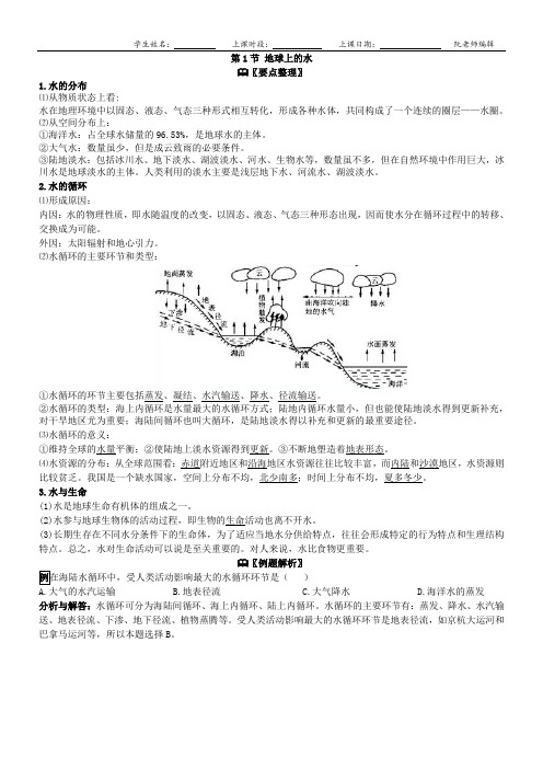 第1章 第1节 地球上的水