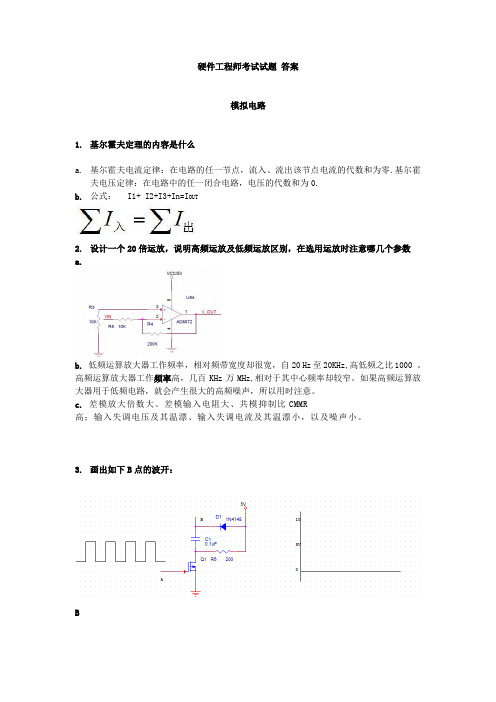 硬件工程师考试试题-答案