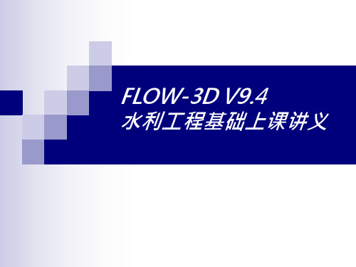 FLOW3D原理及其详细水利工程实例展示