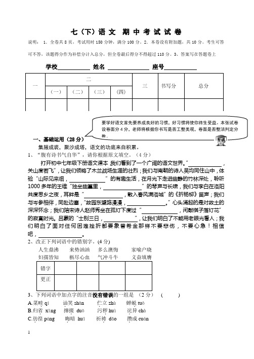 人教版七年级(下)语文期中考试试卷附答案