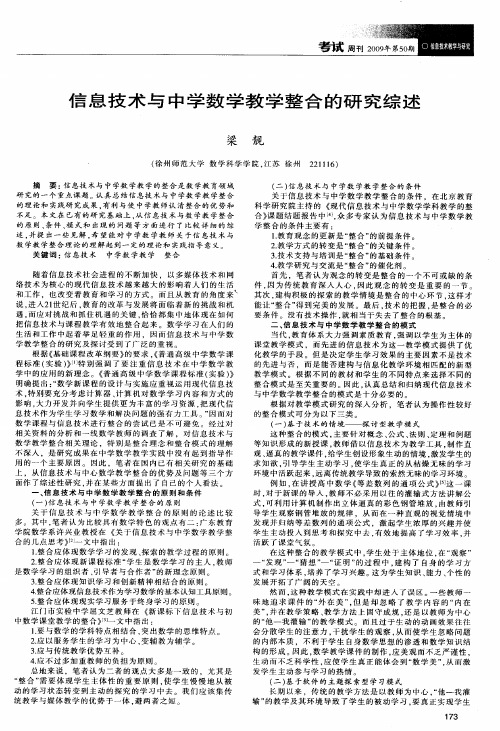 信息技术与中学数学教学整合的研究综述